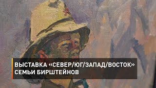 Выставка «Север/Юг/Запад/Восток» семьи Бирштейнов