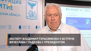 Эксперт Владимир Герасименко о встрече Вячеслава Гладкова с президентом