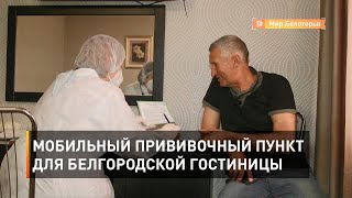 Мобильный прививочный пункт для белгородской гостиницы