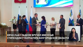 Вячеслав Гладков вручил именные стипендии Губернатора Белгородской области