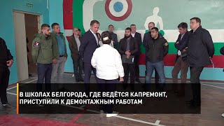 В школах Белгорода, где ведётся капремонт, приступили к демонтажным работам