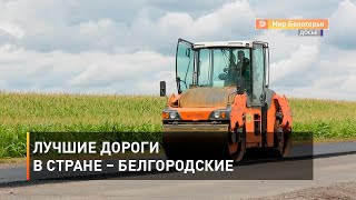 Лучшие дороги в стране – белгородские  
