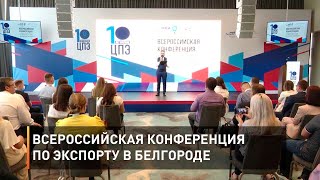 Всероссийская конференция по экспорту в Белгороде
