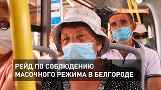 Рейд по соблюдению масочного режима в Белгороде 