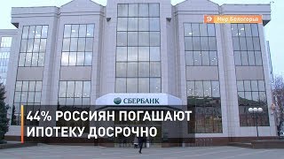 44% россиян погашают ипотеку досрочно