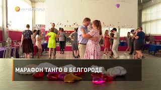 Марафон танго в Белгороде