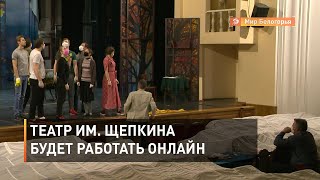 Театр им. Щепкина будет работать онлайн