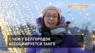 С чем у белгородок ассоциируется танго 