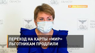 Переход на карты «МИР» льготникам продлили