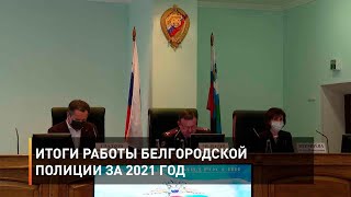 Итоги работы белгородской полиции за 2021 год