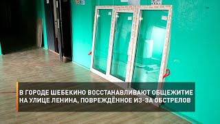 В городе Шебекино восстанавливают общежитие на улице Ленина, повреждённое из-за обстрелов
