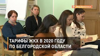 Сколько белгородцы будут платить за воду и вывоз мусора
