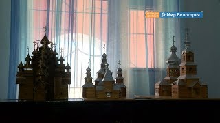 Краеведческому музею в Бирюче - 40 лет