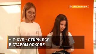 «IT-куб» открылся в Старом Осколе 