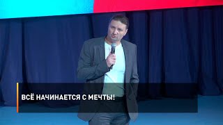 Всё начинается с мечты!