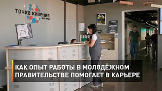 Как опыт работы в молодёжном правительстве помогает в карьере