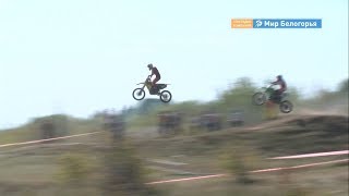 Мотокросс и конкур: соревнования в Валуйках