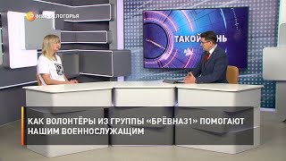 Как волонтёры из группы «Брёвна31» помогают нашим военнослужащим