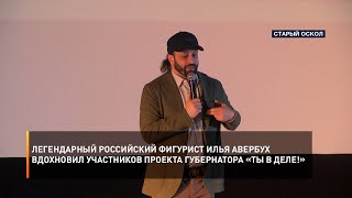 Легендарный российский фигурист Илья Авербух вдохновил участников проекта губернатора «Ты в деле!»
