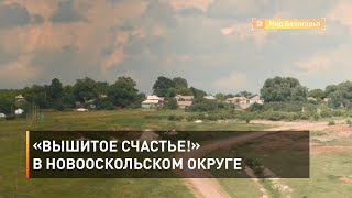 «Вышитое счастье!» в Новооскольском округе 