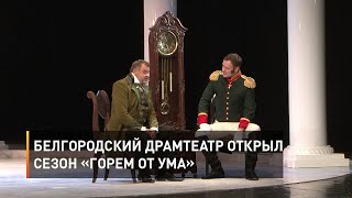 Белгородский драмтеатр открыл сезон «Горем от ума»