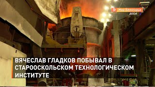 Вячеслав Гладков побывал в Старооскольском технологическом институте