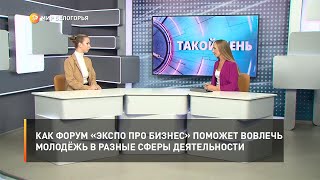 Как форум «ЭКСПО ПРО Бизнес» поможет вовлечь молодёжь в разные сферы деятельности