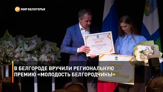 В Белгороде вручили региональную премию «Молодость Белгородчины»