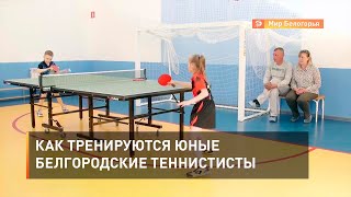 Как тренируются юные белгородские теннистисты