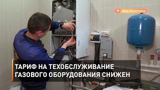 Тариф на техобслуживание газового оборудования снижен