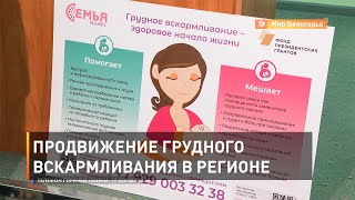Продвижение грудного вскармливания в Белгородской области