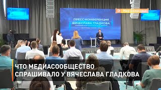 Что медиасообщество спрашивало у Вячеслава Гладкова 