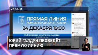 Юрий Галдун проведёт прямую линию