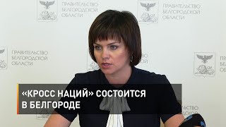 В «Кроссе наций» примут участие более 2000 белгородцев