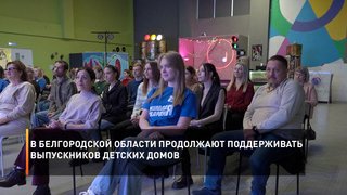 В Белгородской области продолжают поддерживать выпускников детских домов
