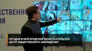 Сегодня в Белгородской области открылся Центр общественного наблюдения