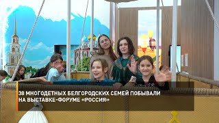 38 многодетных белгородских семей побывали на выставке-форуме «Россия»