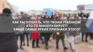 Как понять, что вашим ребенком манипулируют
