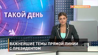 Важнейшие темы прямой линии с президентом
