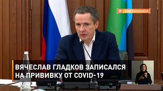 Вячеслав Гладков записался на прививку от COVID-19