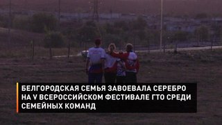 Белгородская семья завоевала серебро на V Всероссийском фестивале ГТО среди семейных команд