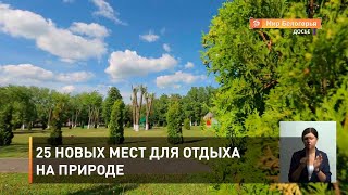25 новых мест для отдыха на природе
