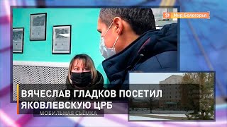 Вячеслав Гладков посетил Яковлевскую ЦРБ