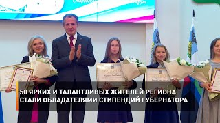 50 ярких и талантливых жителей региона стали обладателями стипендий губернатора