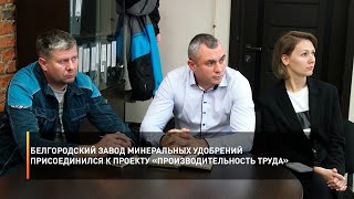 Белгородский завод минеральных удобрений присоединился к проекту «Производительность труда»