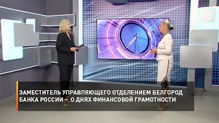 Заместитель управляющего Отделением Белгород Банка России – о днях финансовой грамотности