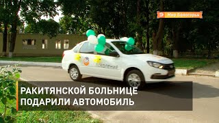 Ракитянской больнице подарили автомобиль