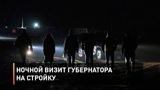 Ночной визит губернатора на стройку