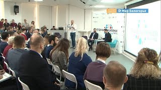 Ярмарка стартапов прошла в Белгороде