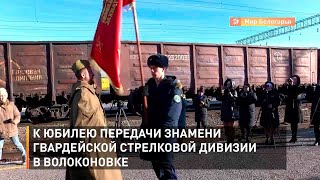 К юбилею передачи знамени Гвардейской стрелковой дивизии в Волоконовке